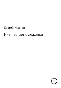 Сергей Иванов - Илья встает с лежанки