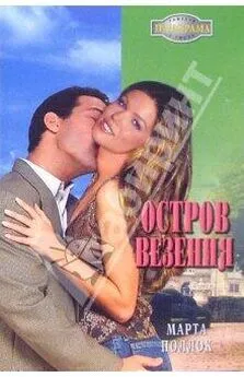 Марта Поллок - Остров везения