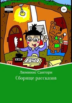 Люминис Сантори - Сборище рассказов