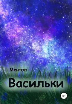 Ментол - Васильки