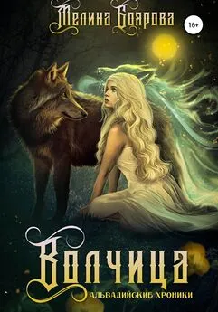 Мелина Боярова - Волчица