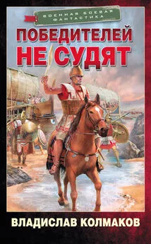 Владислав Колмаков - Победителей не судят