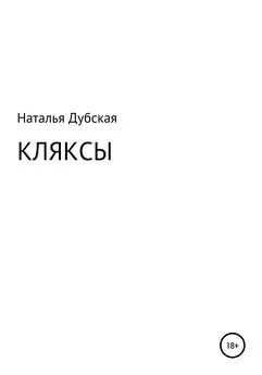 Наталья Дубская - Кляксы