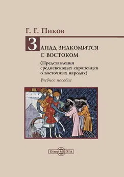 Геннадий Пиков - Запад знакомится с Востоком. Представления средневековых европейцев о восточных народах