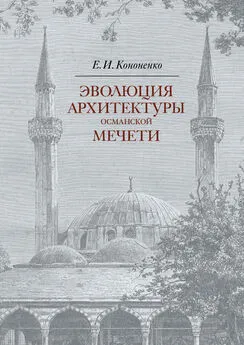 Евгений Кононенко - Эволюция архитектуры османской мечети