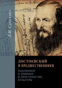 Людмила Сараскина - Достоевский и предшественники. Подлинное и мнимое в пространстве культуры