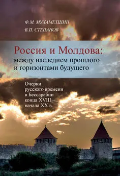 В. Степанов - Россия и Молдова: между наследием прошлого и горизонтами будущего