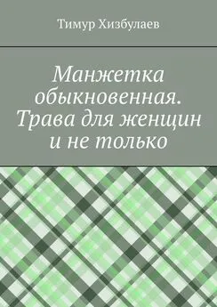 Тимур Хизбулаев - Манжетка обыкновенная. Трава для женщин и не только