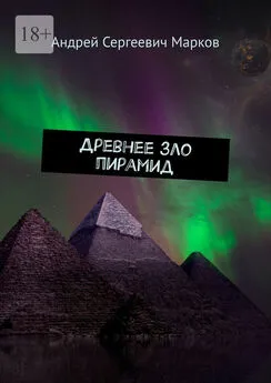 Андрей Марков - Древнее зло пирамид