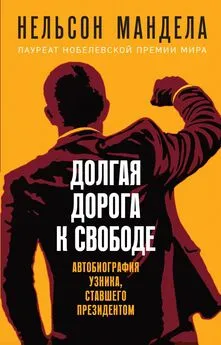 Нельсон Мандела - Долгая дорога к свободе. Автобиография узника, ставшего президентом