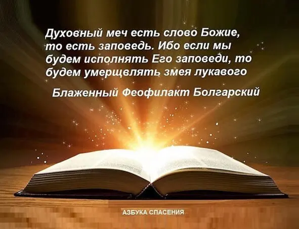 Ибо если мы будем исполнять Его заповеди то будем умерщвлять змея лукавого - фото 10