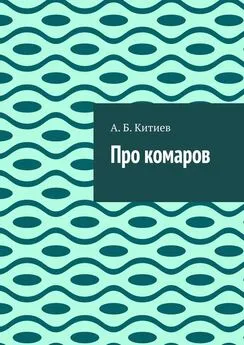 А. Китиев - Про комаров