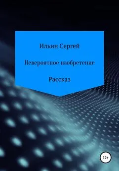 Сергей Ильин - Невероятное изобретение