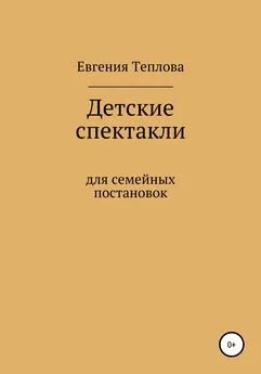 Евгения Теплова - Детские спектакли