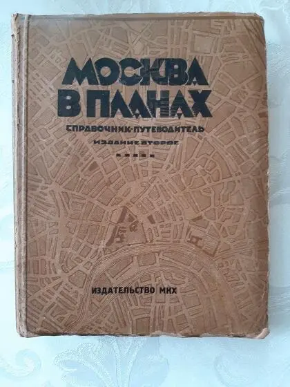Книга Москва в планах 1928г Давайте разбираться Михаил Афанасьевич - фото 3