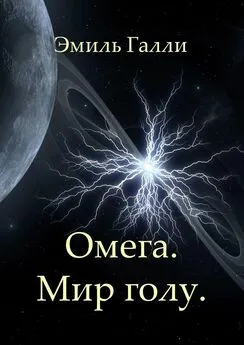 Эмиль Галли - Омега. Мир голу