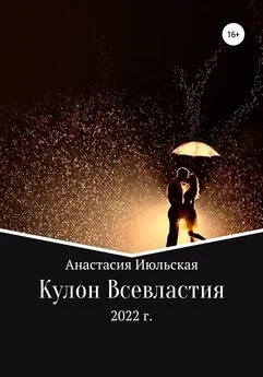 Анастасия Июльская - Кулон Всевластия