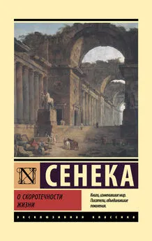 Луций Сенека - О скоротечности жизни