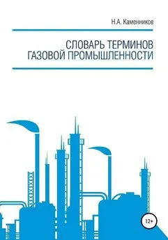 Николай Каменников - Словарь терминов газовой промышленности