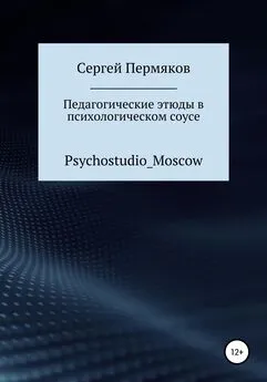 Сергей Пермяков - Педагогические этюды в психологическом соусе