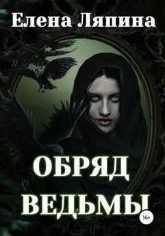 Елена Ляпина - Обряд ведьмы