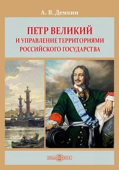 Андрей Дёмкин - Петр Великий и управление территориями Российского государства