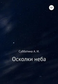 Анастасия Субботина - Осколки неба