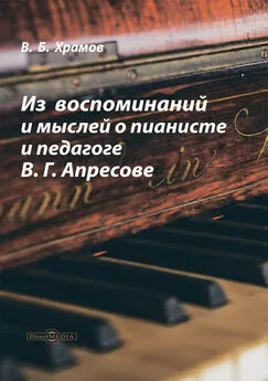 Валерий Храмов - Из воспоминаний и мыслей о пианисте и педагоге В. Г. Апресове