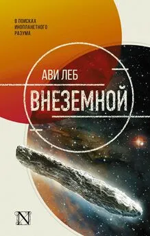 Ави Леб - Внеземной. В поисках инопланетного разума