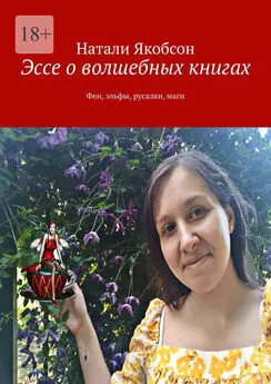 Натали Якобсон - Эссе о волшебных книгах. Феи, эльфы, русалки, маги