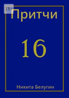 Никита Белугин - Притчи-16