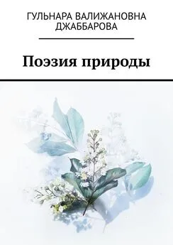 Гульнара Джаббарова - Поэзия природы