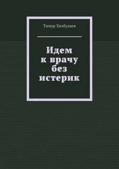 Тимур Хизбулаев - Идем к врачу без истерик