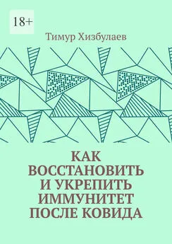 Тимур Хизбулаев - Как восстановить и укрепить иммунитет после ковида