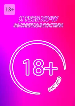 MAX PRO - Я тебя хочу. 86 советов в постели