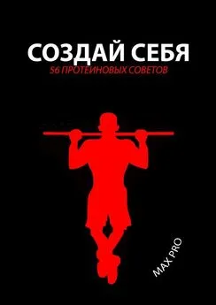 MAX PRO - Создай себя. 56 протеиновых советов