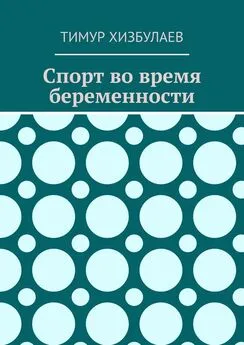 Тимур Хизбулаев - Спорт во время беременности