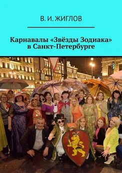В. Жиглов - Карнавалы «Звёзды Зодиака» в Санкт-Петербурге