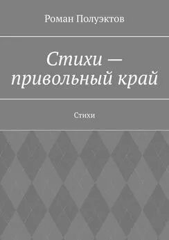 Роман Полуэктов - Стихи – привольный край. Стихи