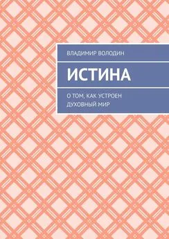 Владимир Володин - Истина. О том, как устроен духовный мир