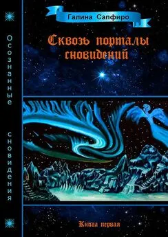 Галина Сапфиро - Сквозь порталы сновидений. Книга первая