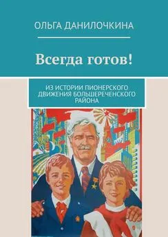 Ольга Данилочкина - Всегда готов! Из истории пионерского движения Большереченского района