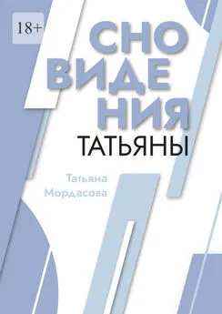 Татьяна Мордасова - Сновидения Татьяны