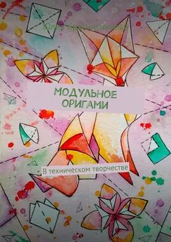 Юлия Красильникова - Модульное оригами. В техническом творчестве