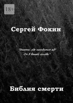 Сергей Фокин - Библия смерти
