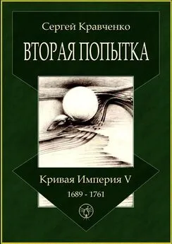 Сергей Кравченко - Вторая попытка. Кривая империя – V. 1689—1761