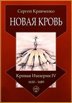 Сергей Кравченко - Новая кровь. Кривая империя – IV. 1610—1689