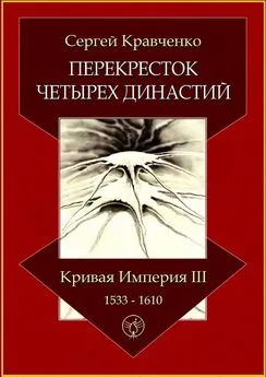 Сергей Кравченко - Перекресток четырех династий. Кривая империя – III. 1533–1610