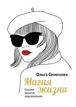 Ольга Семенова - Магия жизни. Сказки нашего подсознания