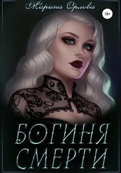 Марина Орлова - Богиня смерти